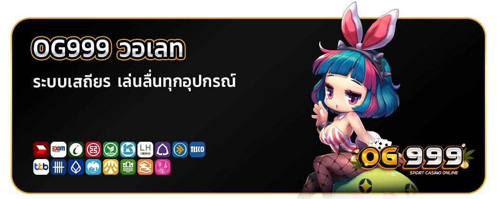 og 999 ฝากถอน