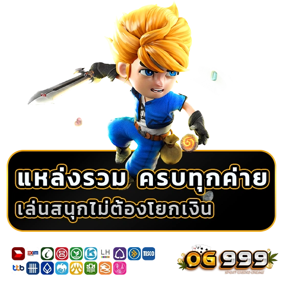 og 999 เว็บตรง