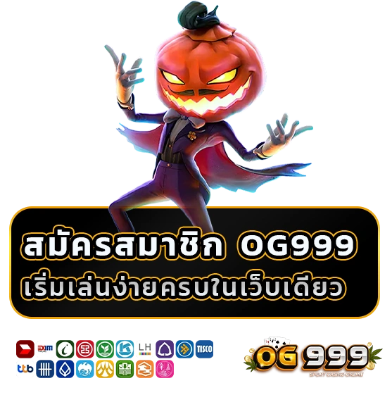 สมัครสมาชิก og 999